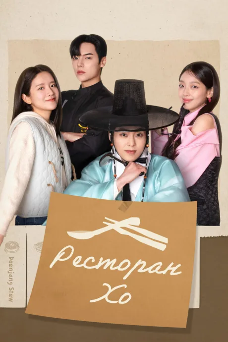 Ресторан Хо (сериал 2025)