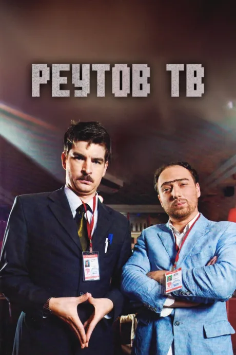 Реутов ТВ (сериал 2010)
