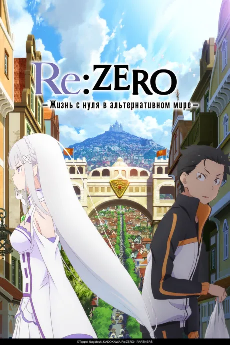 Re:ZERO – Жизнь с нуля в альтернативном мире (сериал 2016)
