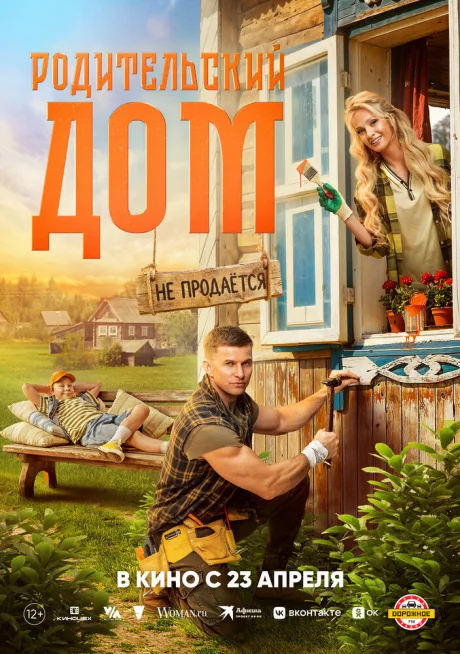 Родительский дом (2025)