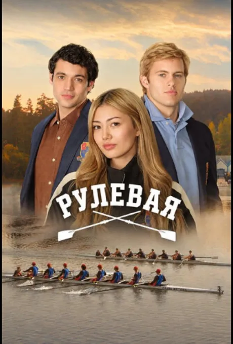 Рулевая (сериал 2026)