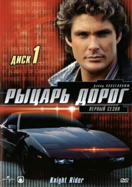 Рыцарь дорог (сериал 1982)
