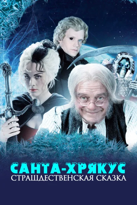 Санта-Хрякус: Страшдественская сказка (сериал 2006)