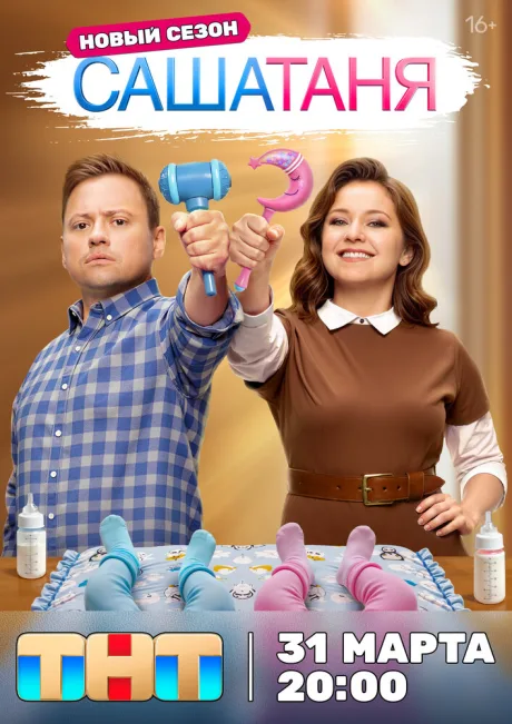 СашаТаня (сериал 2013)