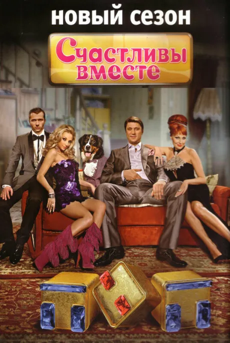 Счастливы вместе (сериал 2006)