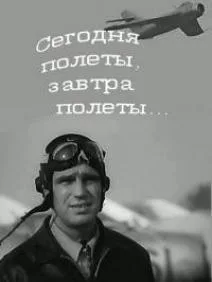 Сегодня полёты, завтра полёты… (1976)