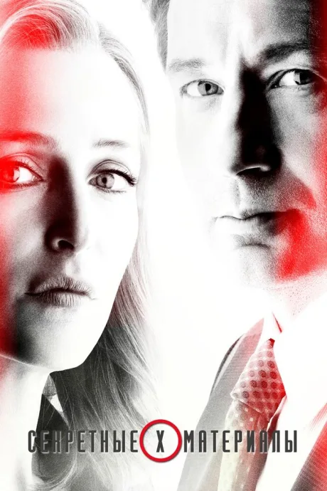 Секретные материалы (сериал 1993)