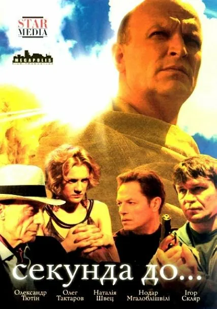 Секунда до… (сериал 2007)