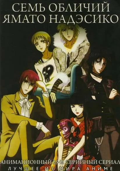 Семь обличий Надэсико Ямато (сериал 2006)