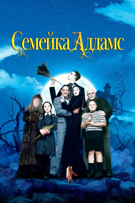 Семейка Аддамс (1991)