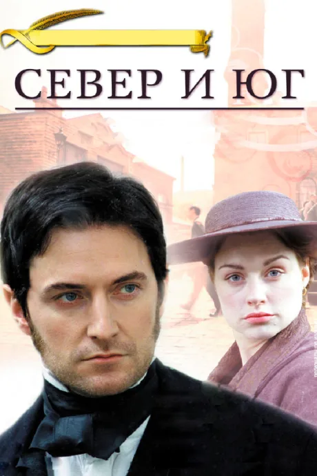 Север и Юг (сериал 2004)