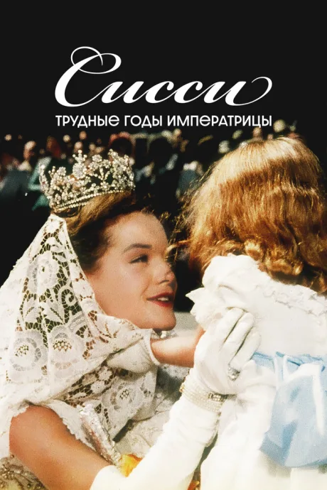 Сисси: Трудные годы императрицы (1957)