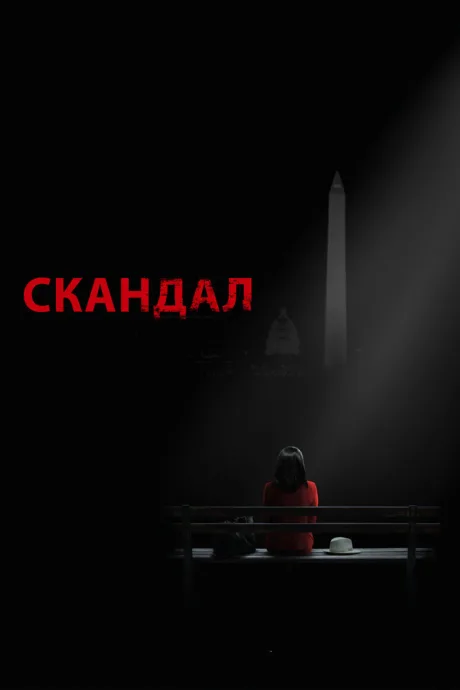 Скандал (сериал 2012)