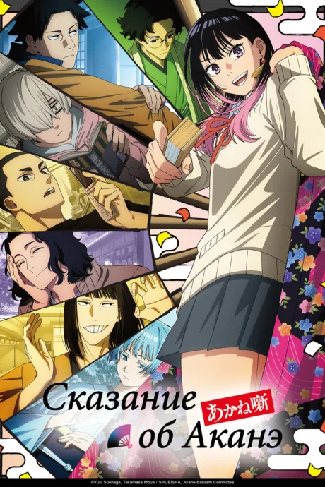 Сказание об Аканэ (сериал 2026)