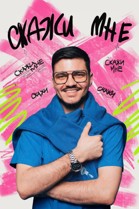 Скажи мне (сериал 2024)