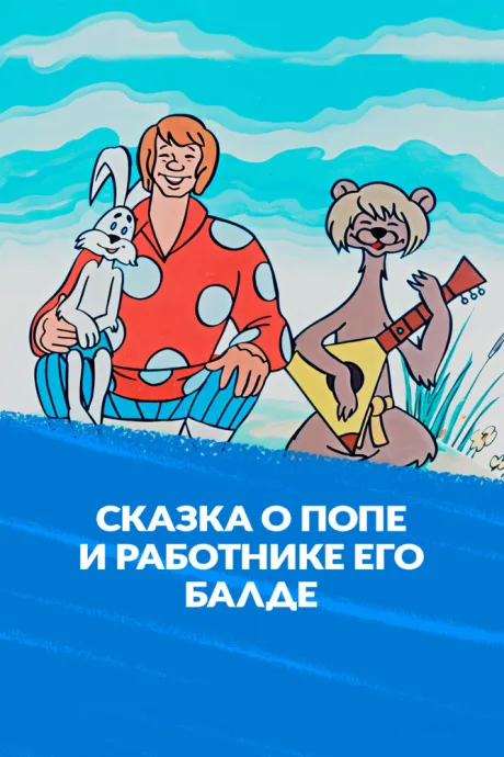 Сказка о попе и о работнике его Балде (1973)