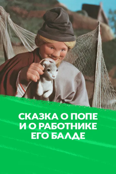 Сказка о попе и о работнике его Балде (1956)