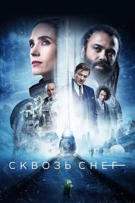 Сквозь снег (сериал 2020)