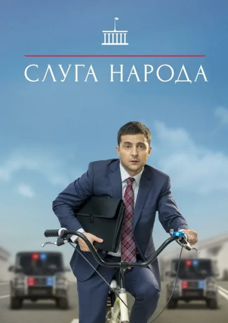 Слуга народа (сериал 2015)