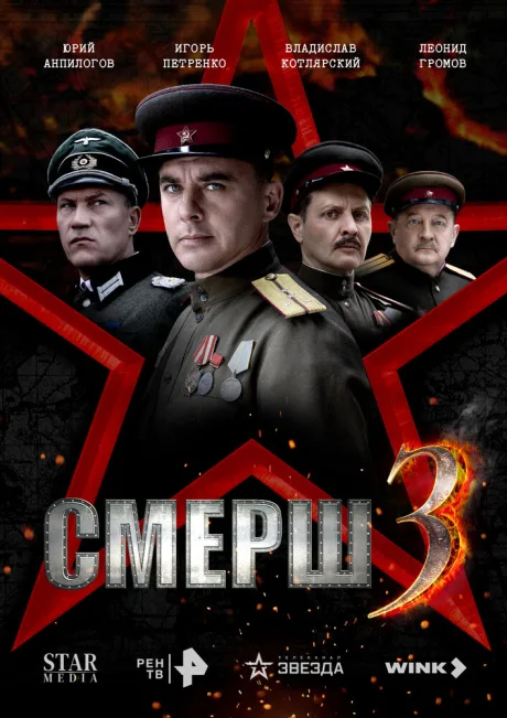 СМЕРШ 3 (сериал 2025)
