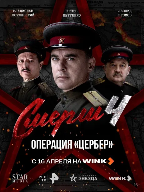 СМЕРШ 4: Операция «Цербер» (сериал 2026)