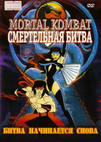 Смертельная битва (сериал 1995)