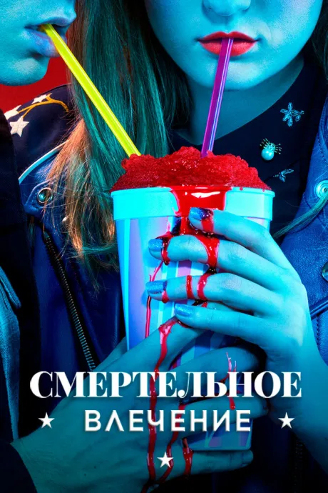 Смертельное влечение (сериал 2018)