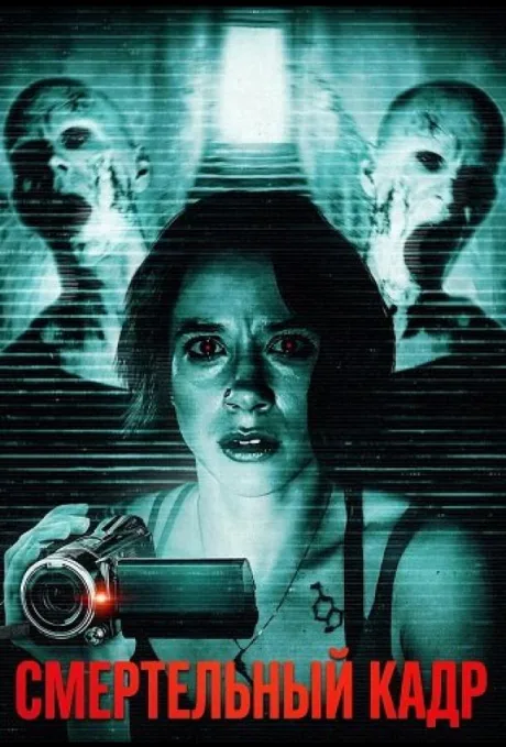 Смертельный кадр (2026)