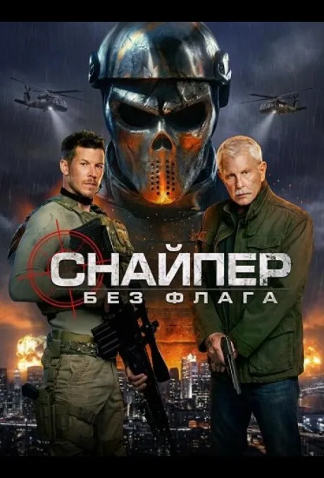 Снайпер: Без флага (2026)