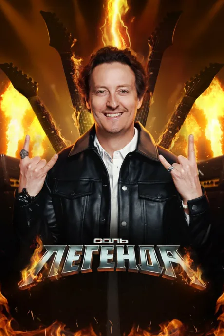 Соль. Легенда (сериал 2026)