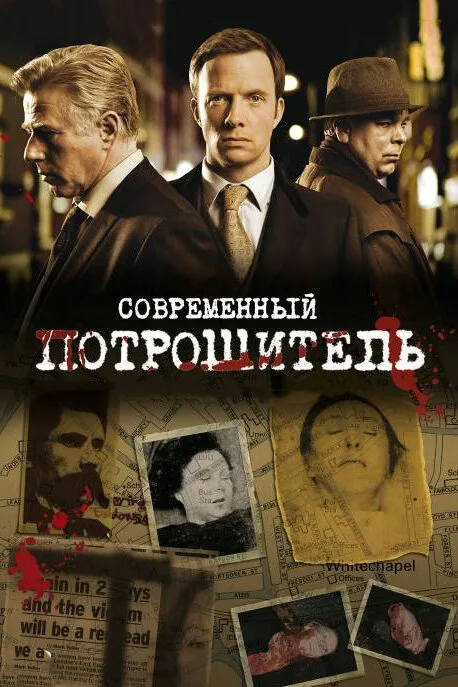 Современный потрошитель (сериал 2009)