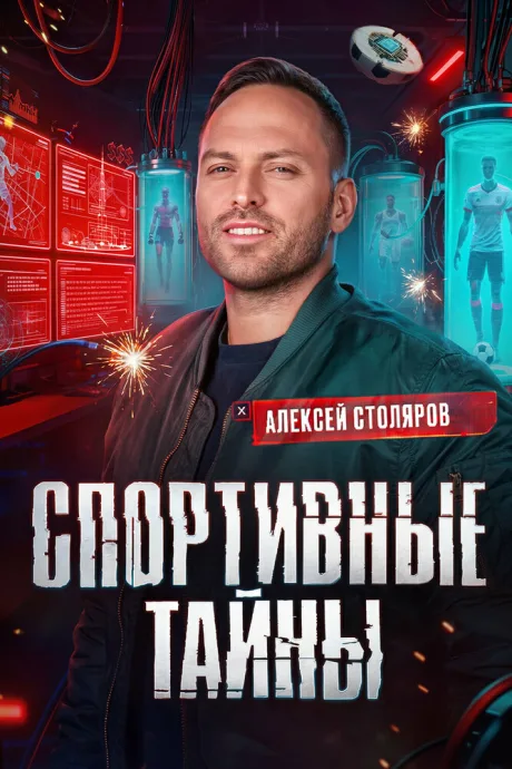 Спортивные тайны (сериал 2025)