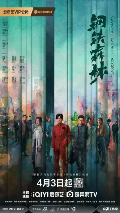 Стальной лес (сериал 2026)