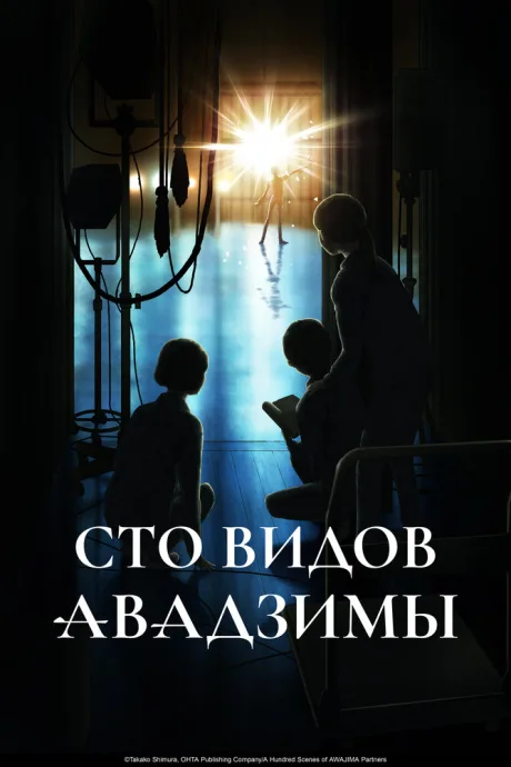 Сто видов Авадзимы (сериал 2026)