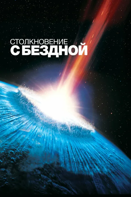 Столкновение с бездной (1998)