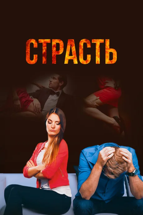 Страсть (сериал 2017)