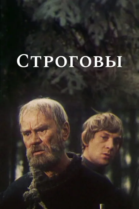 Строговы (сериал 1975)