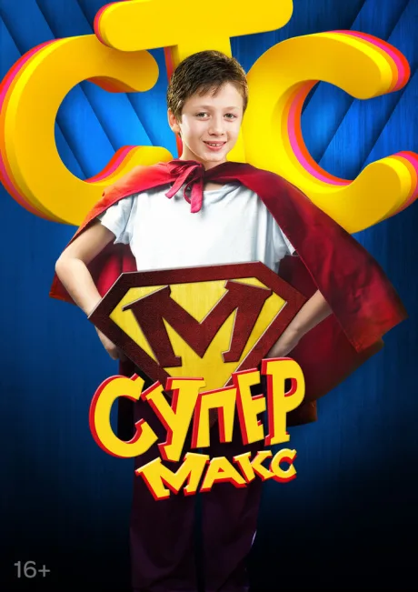 Супер Макс (сериал 2013)