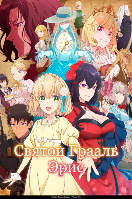 Святой Грааль Эрис (сериал 2026)