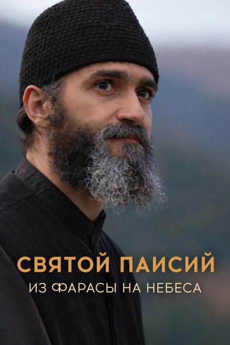 Святой Паисий. Из Фарасы на небеса (сериал 2022)