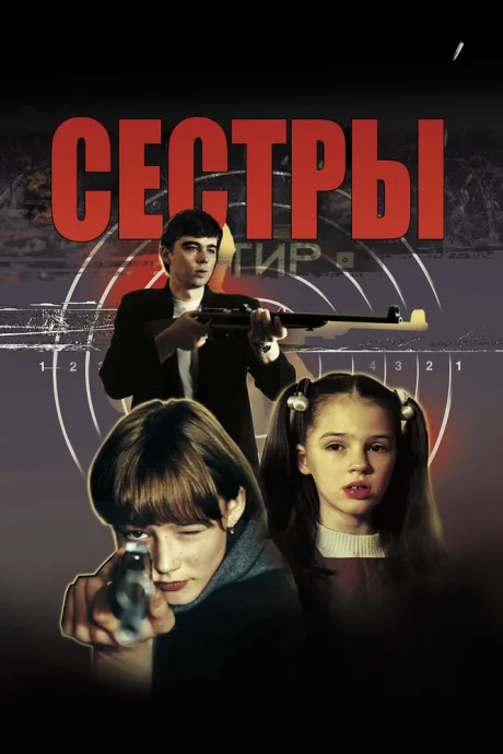 Сёстры (2001)
