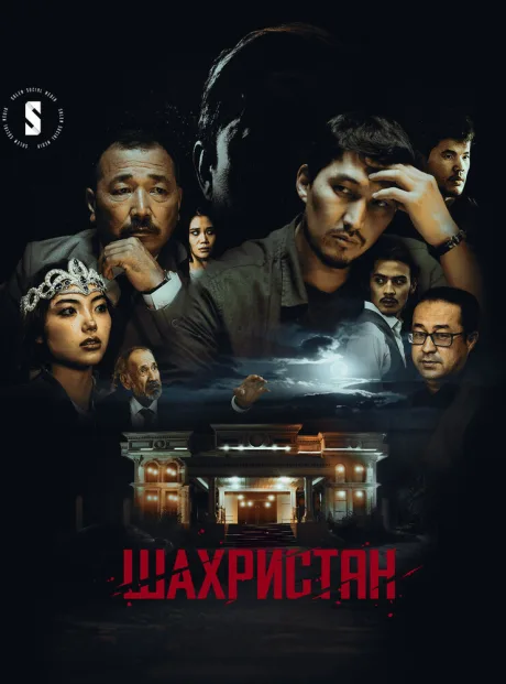 Шахристан (сериал 2023)