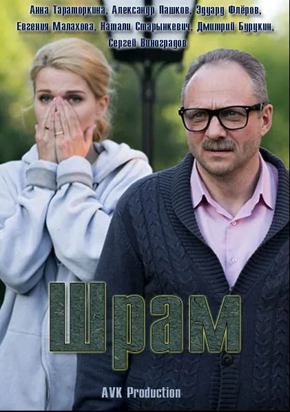 Шрам (сериал 2017)