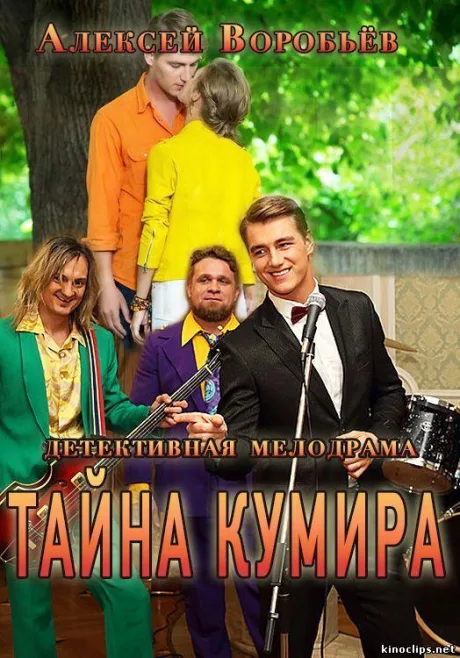 Тайна кумира (сериал 2016)