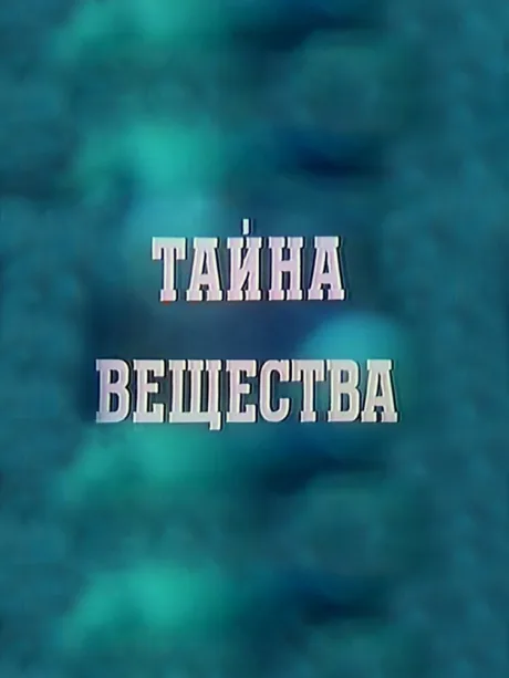 Тайна вещества (1956)