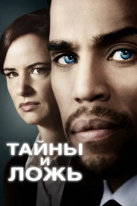 Тайны и ложь (сериал 2015)