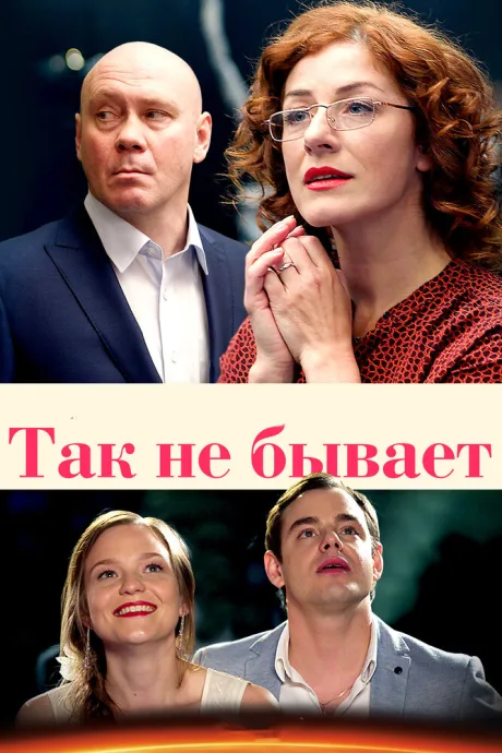 Так не бывает (сериал 2015)