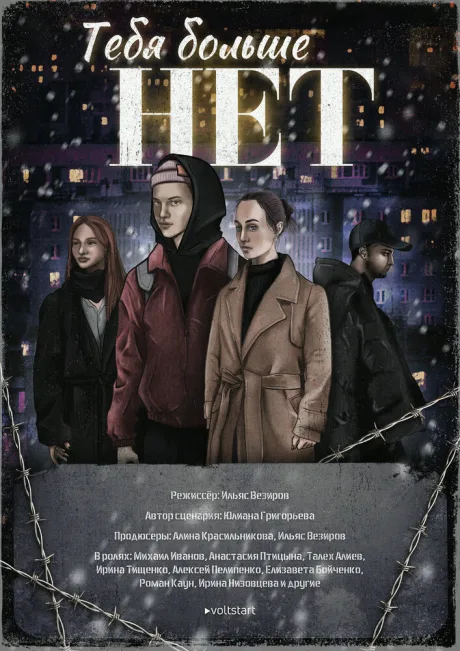 Тебя больше нет (2023)