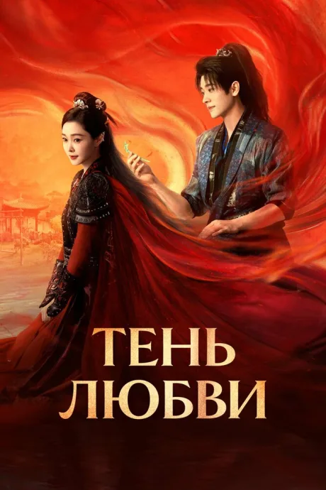 Тень любви (сериал 2025)