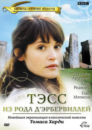 Тэсс из рода Д`Эрбервиллей (сериал 2008)